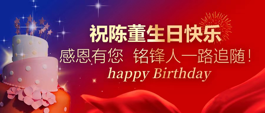 祝陈董生日快乐｜感恩有您 qy千亿官方网站中国有限公司人一路追随！